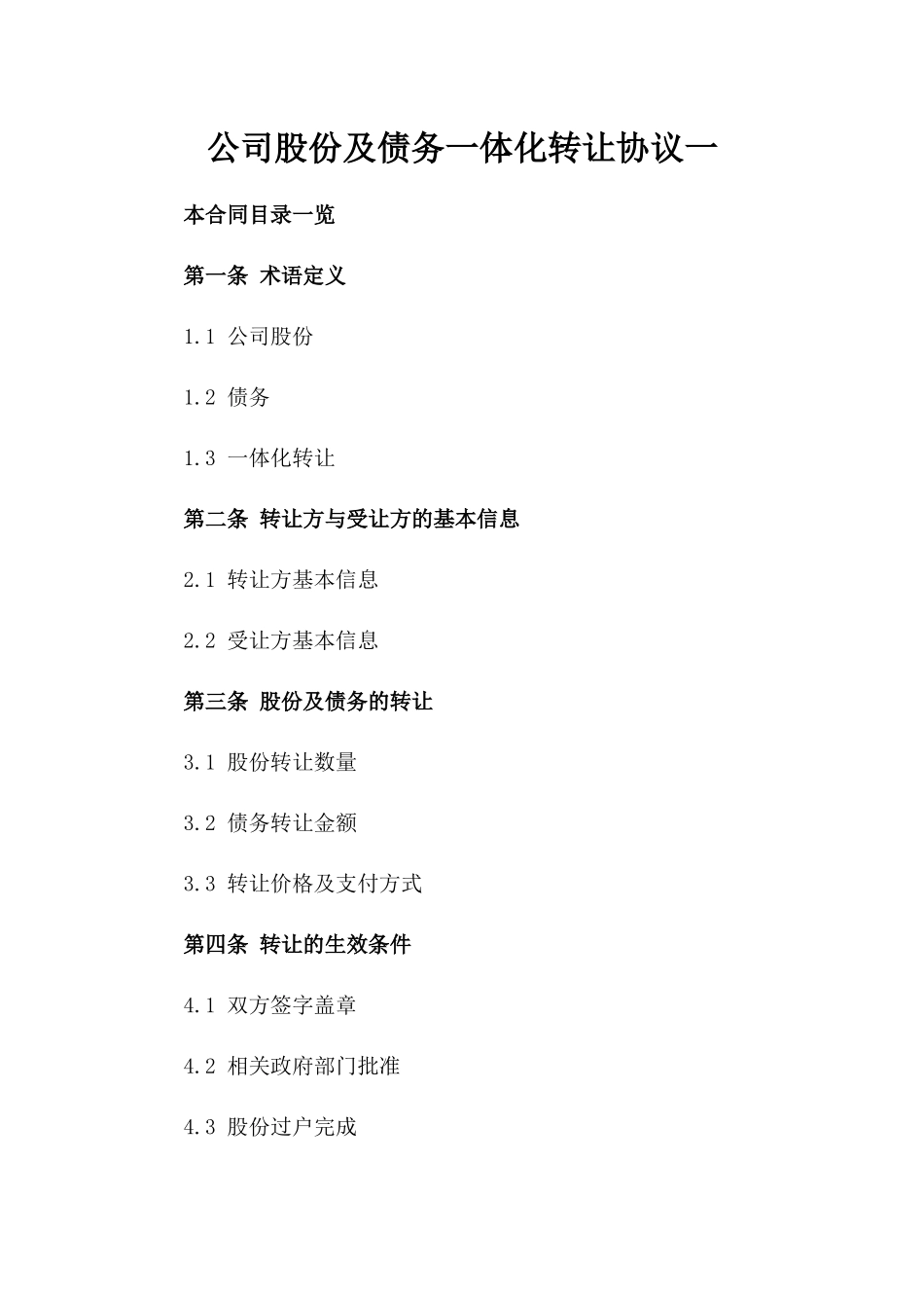 公司股份及债务一体化转让协议一_第2页