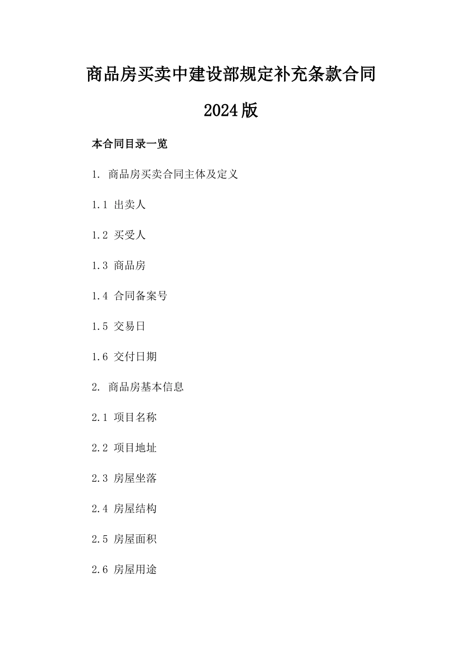 商品房买卖中建设部规定补充条款合同2024版_第1页