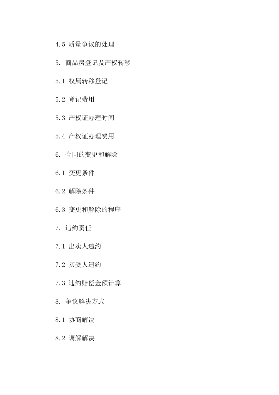 商品房买卖中建设部规定补充条款合同2024版_第3页