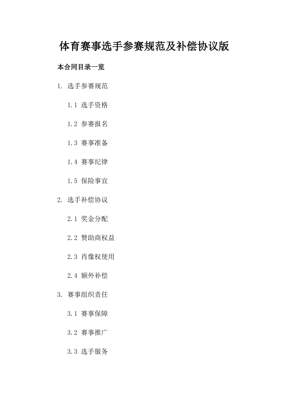 体育赛事选手参赛规范及补偿协议版_第2页