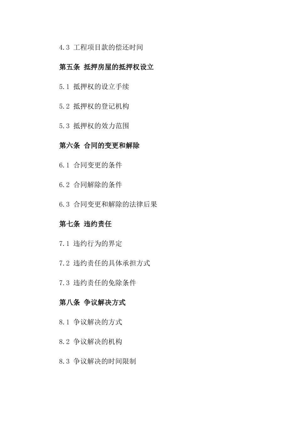 工程项目款房屋抵押补偿协议范本版_第3页