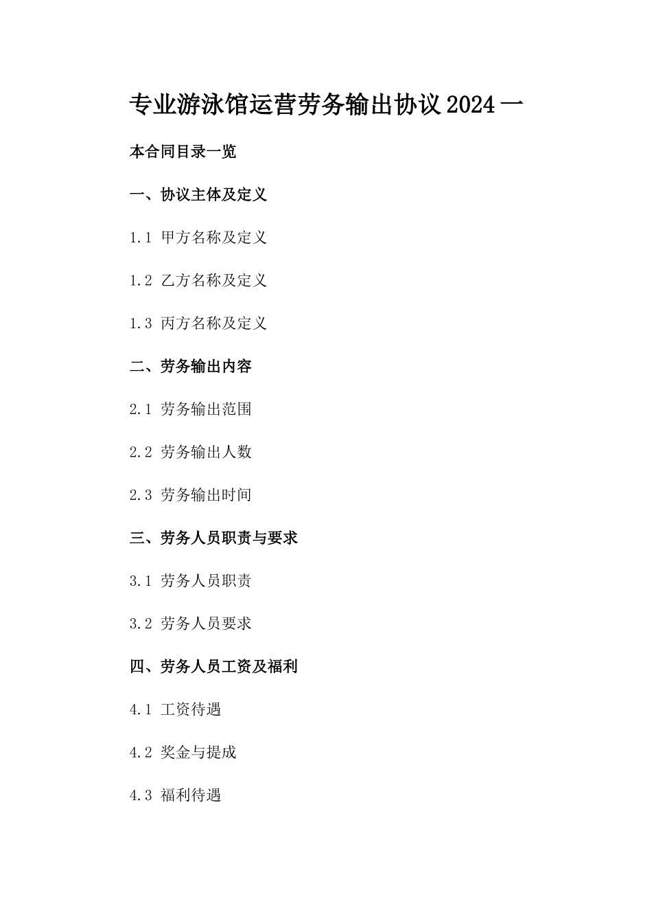 专业游泳馆运营劳务输出协议2024一_第2页