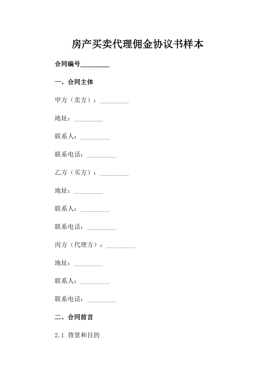 房产买卖代理佣金协议书样本-1_第2页