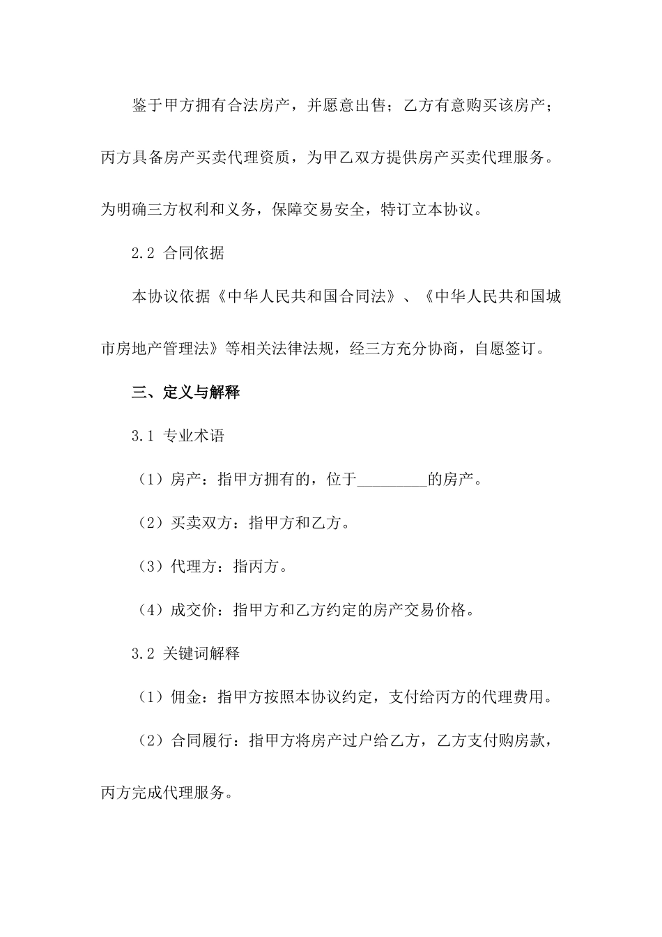 房产买卖代理佣金协议书样本-1_第3页