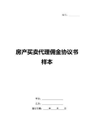 房产买卖代理佣金协议书样本-1