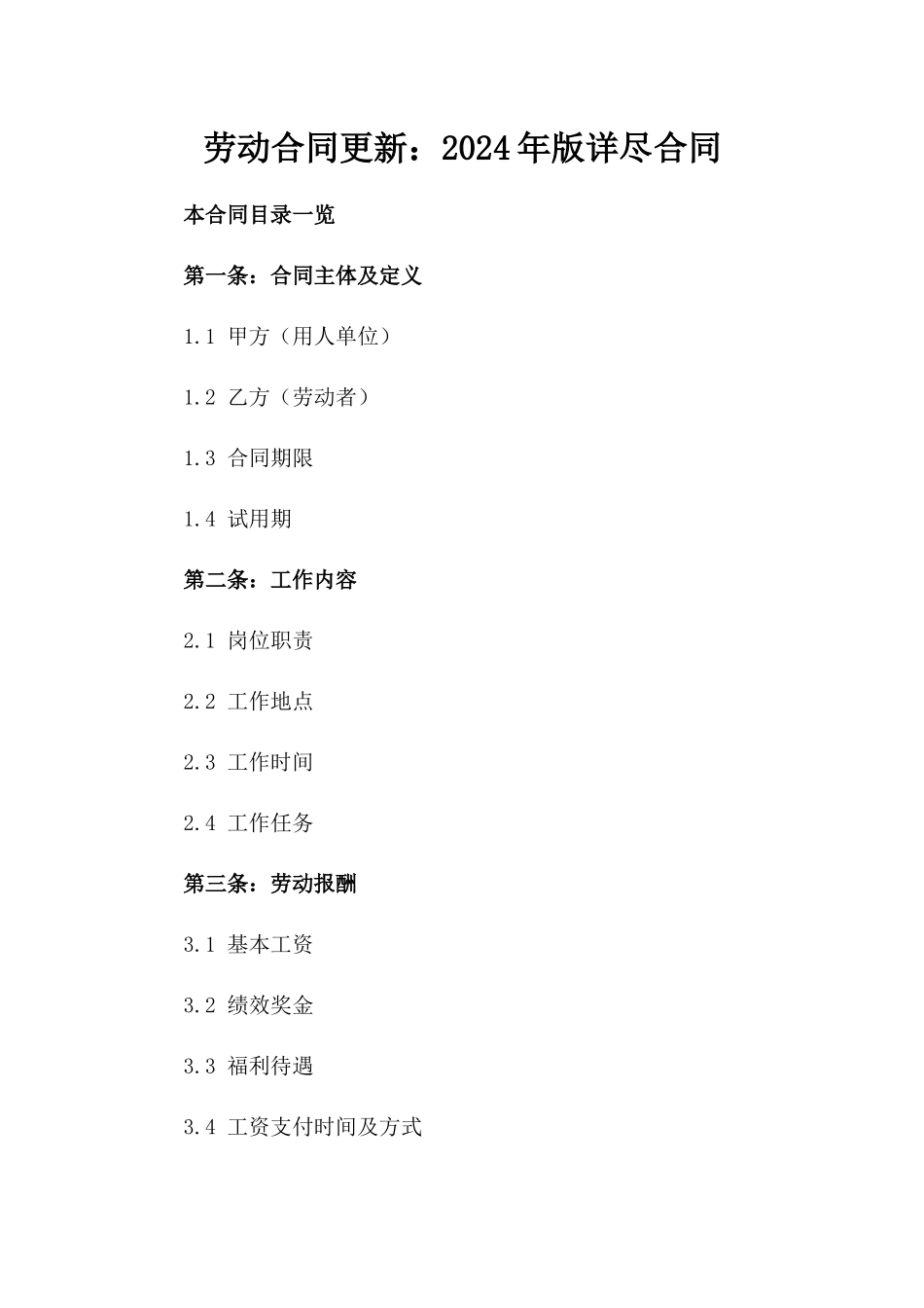 劳动合同更新：2024年版详尽合同_第1页