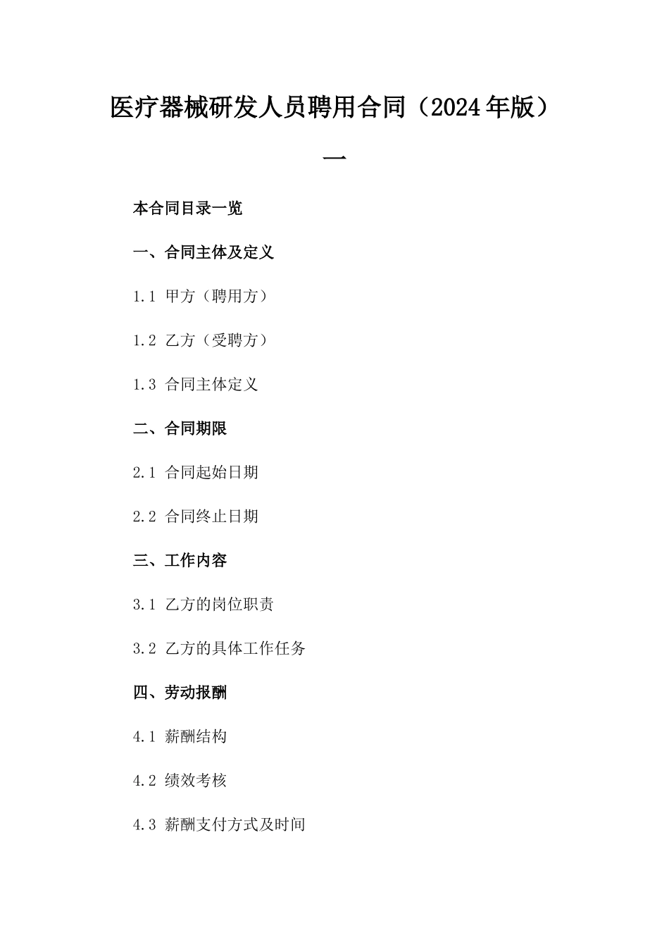 医疗器械研发人员聘用合同（2024年版）一_第2页