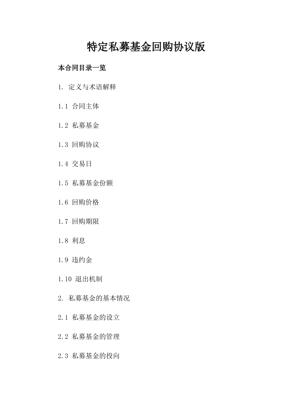 特定私募基金回购协议版_第2页