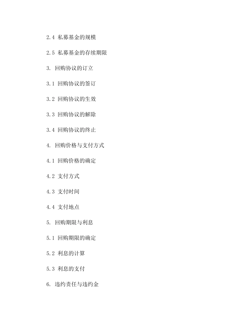特定私募基金回购协议版_第3页