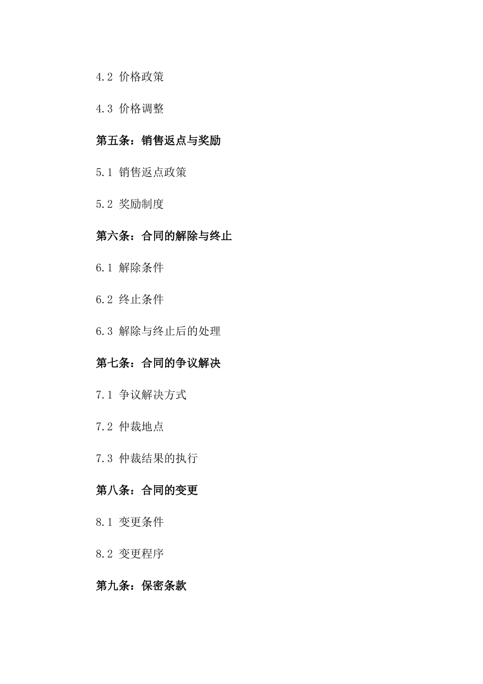 年度保健食品代理经营协议样本版_第3页