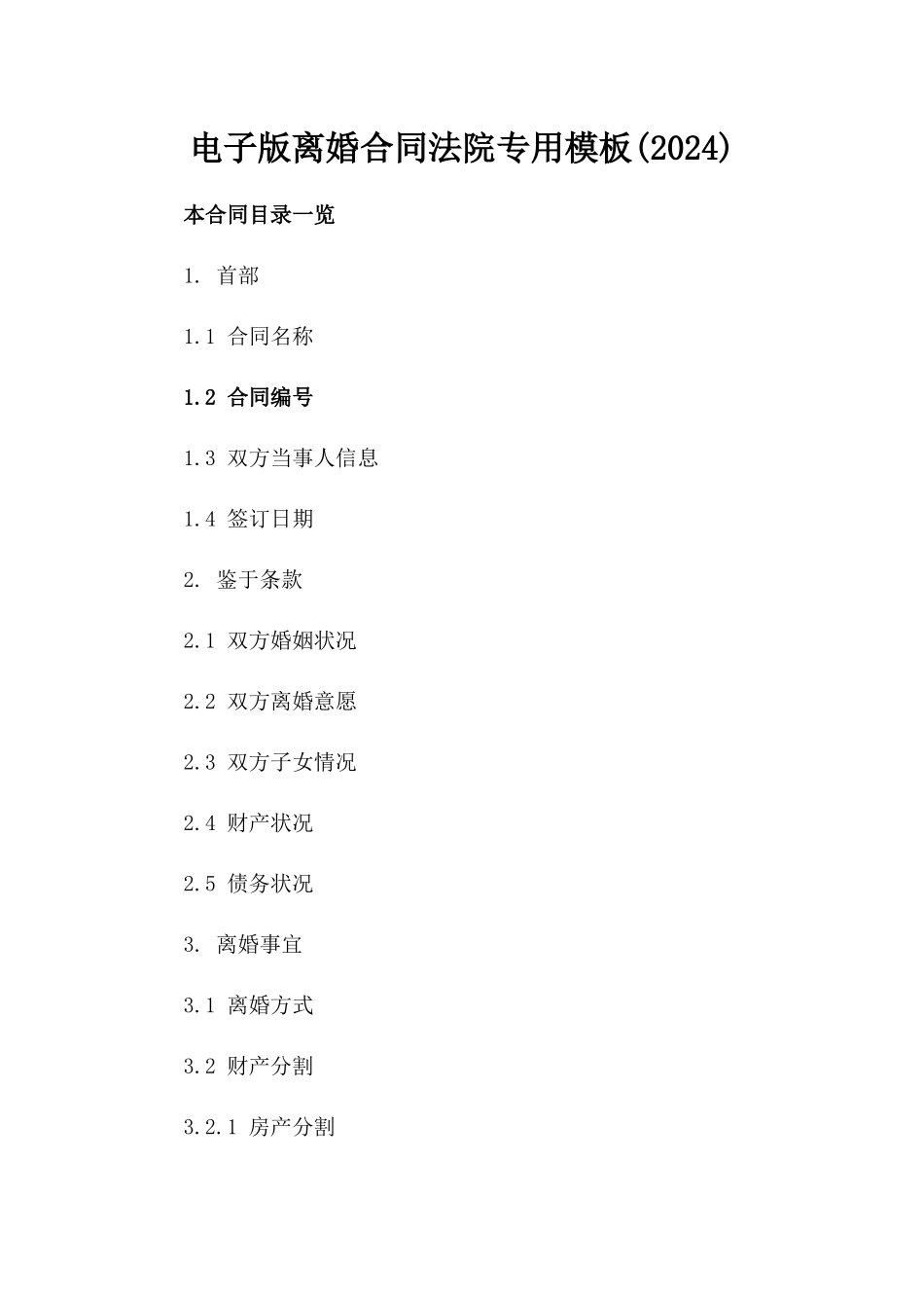 电子版离婚合同法院专用模板(2024)_第1页