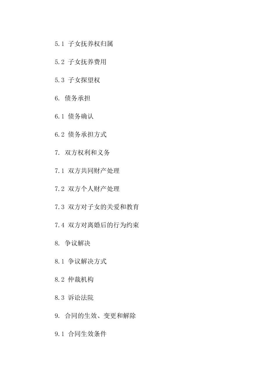 电子版离婚合同法院专用模板(2024)_第3页