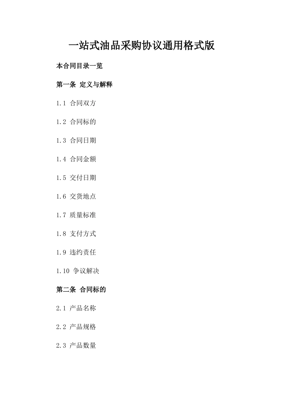 一站式油品采购协议通用格式版_第2页