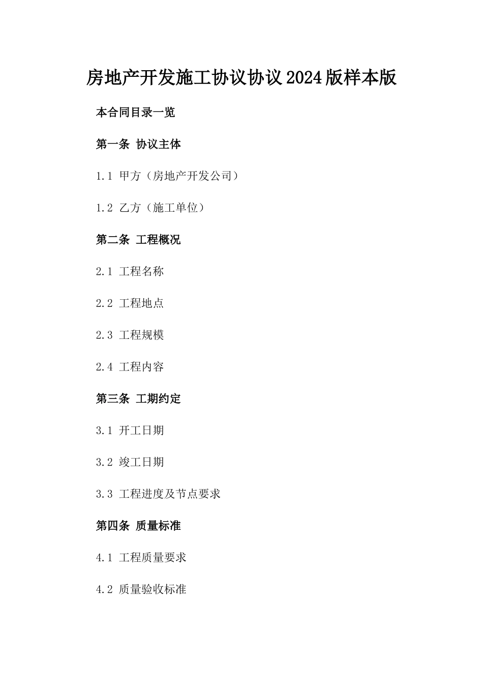 房地产开发施工协议协议2024版样本版_第2页
