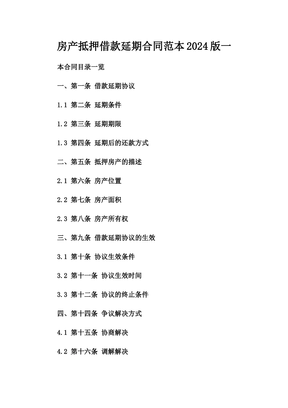 房产抵押借款延期合同范本2024版一_第2页