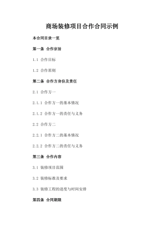 商场装修项目合作合同示例