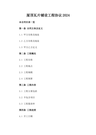 屋顶瓦片铺设工程协议2024