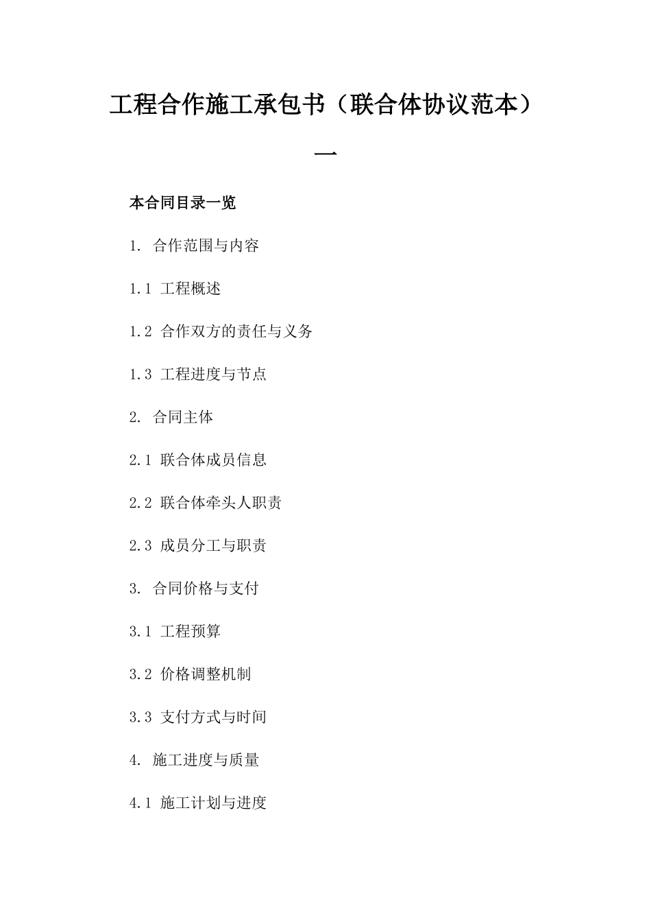 工程合作施工承包书（联合体协议范本）一_第2页