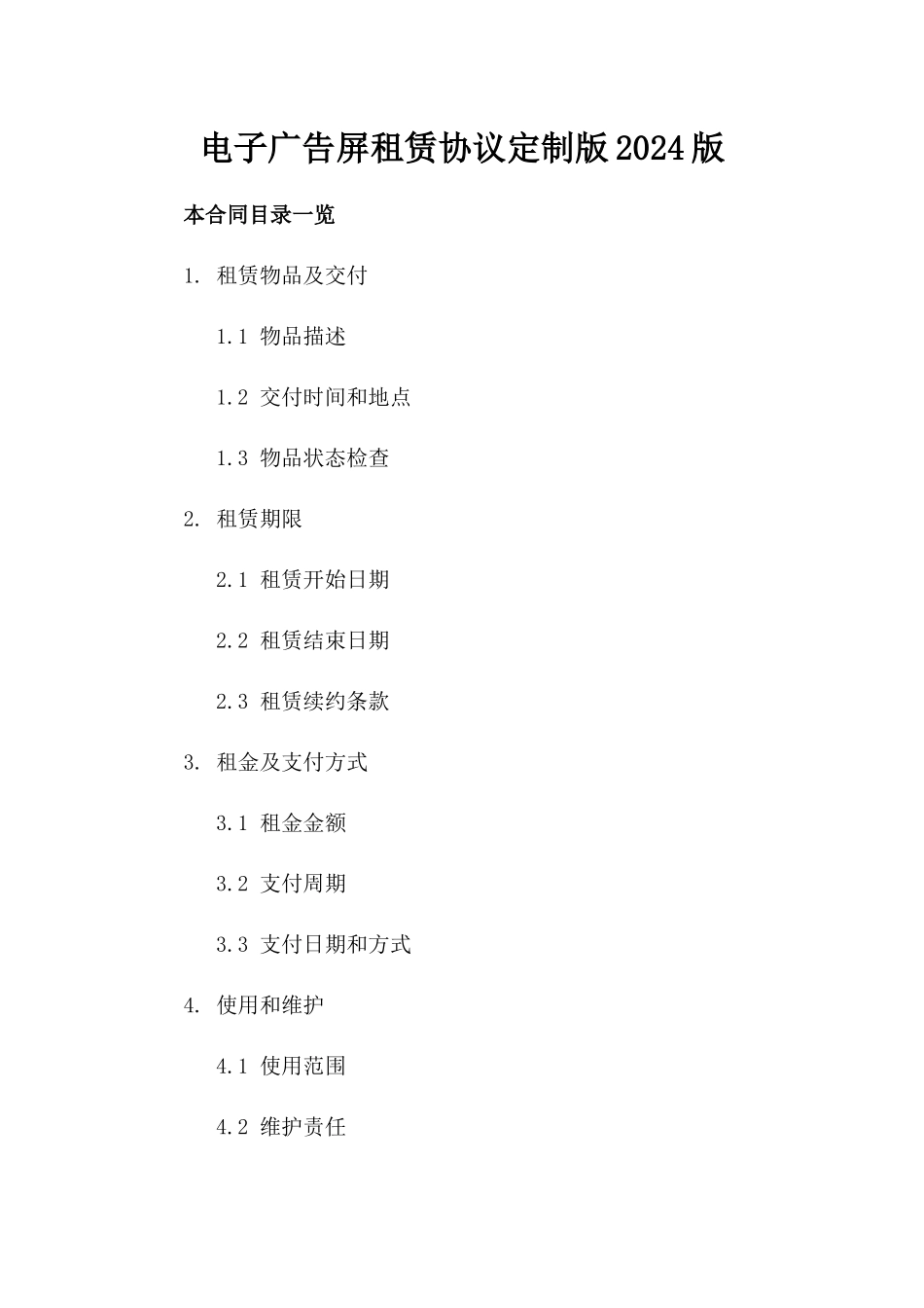 电子广告屏租赁协议定制版2024版_第2页