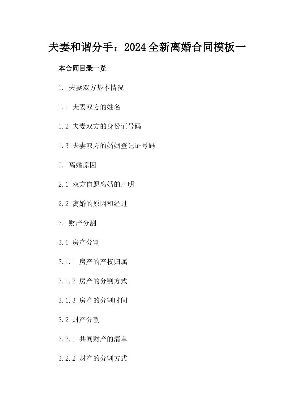 夫妻和谐分手：2024全新离婚合同模板一_第2页