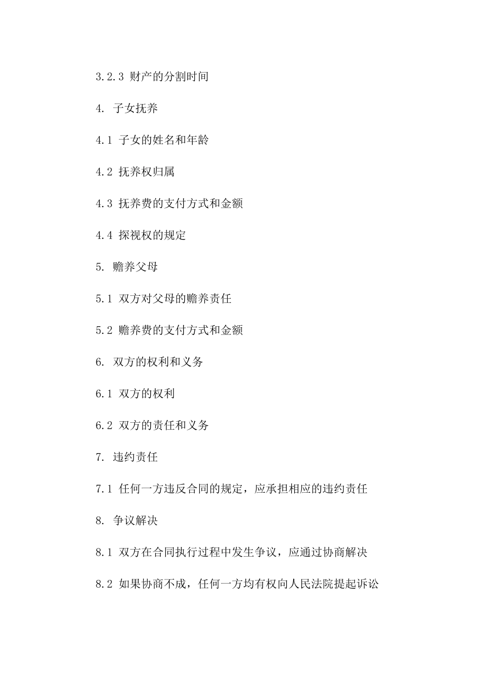 夫妻和谐分手：2024全新离婚合同模板一_第3页