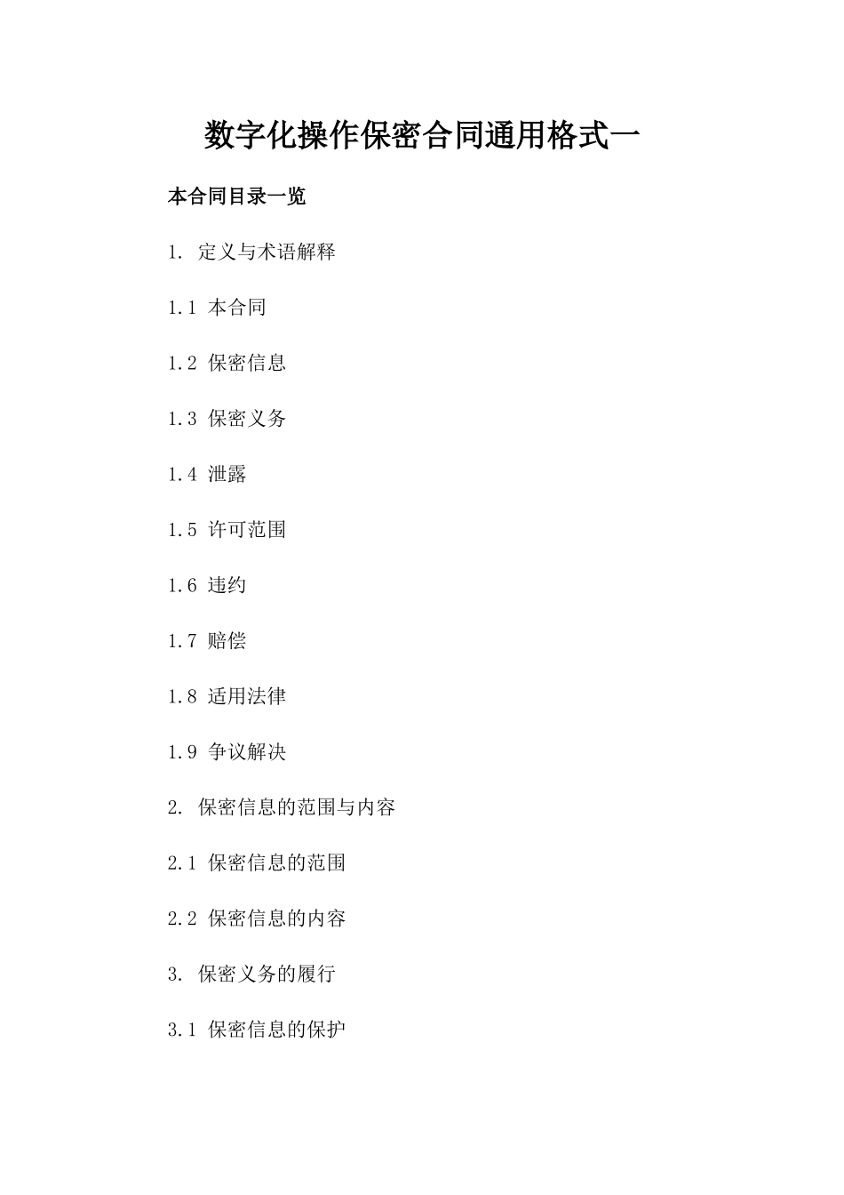 数字化操作保密合同通用格式一_第2页