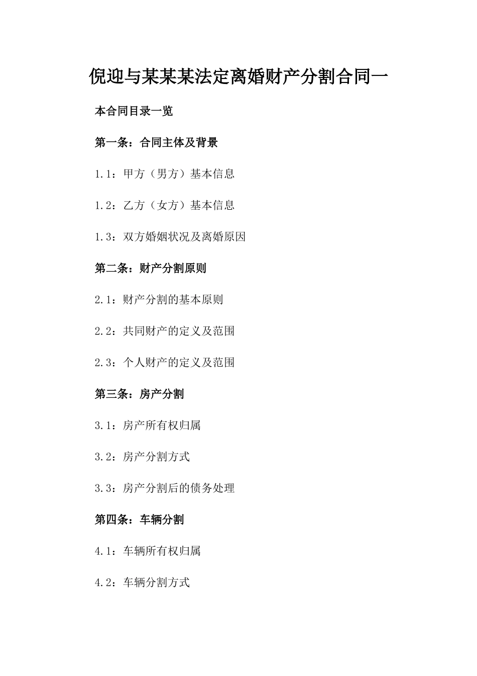 倪迎与某某某法定离婚财产分割合同一_第2页