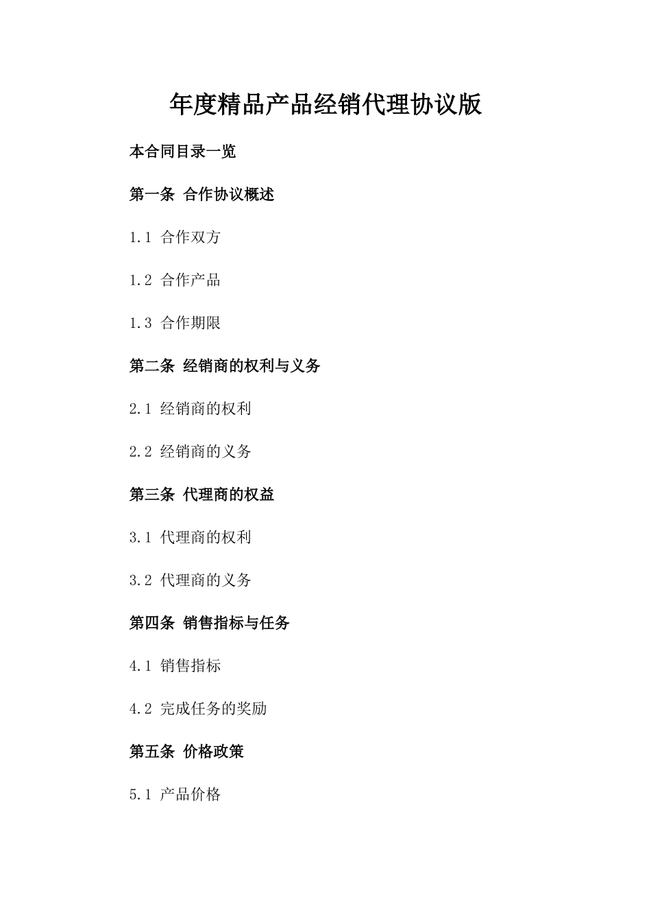 年度精品产品经销代理协议版_第2页