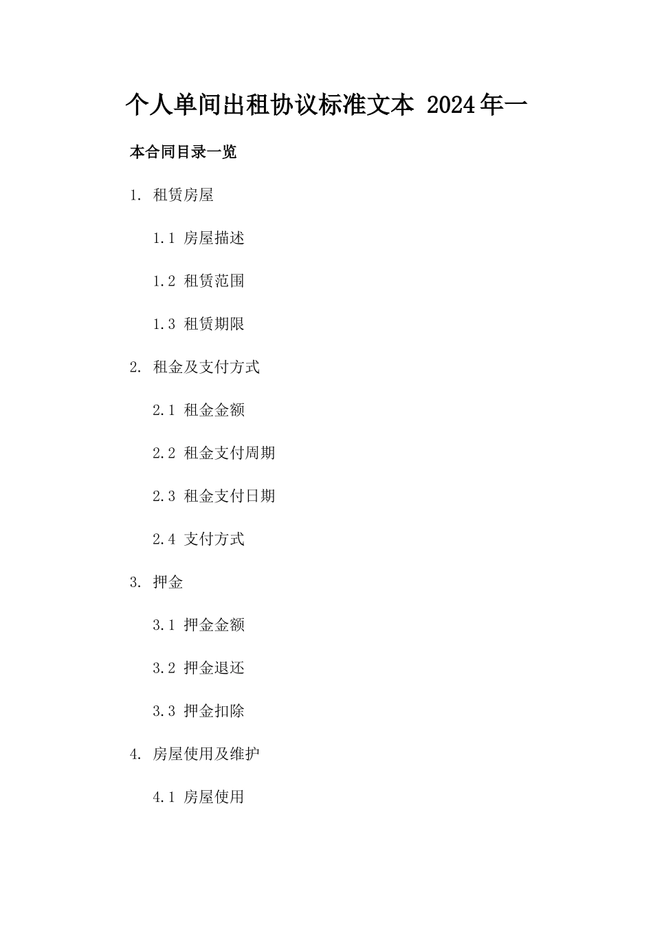 个人单间出租协议标准文本 2024年一_第2页