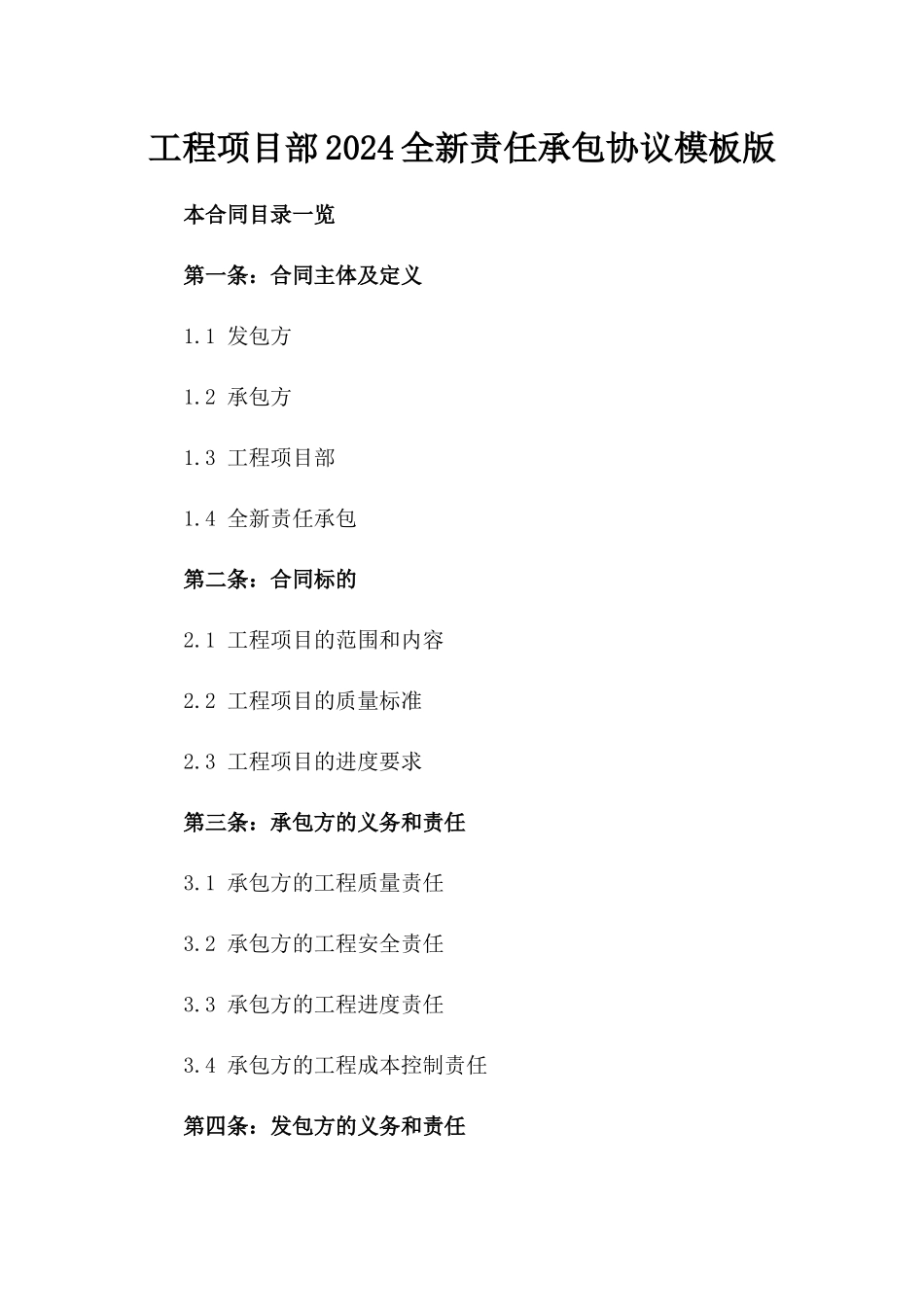 工程项目部2024全新责任承包协议模板版_第2页