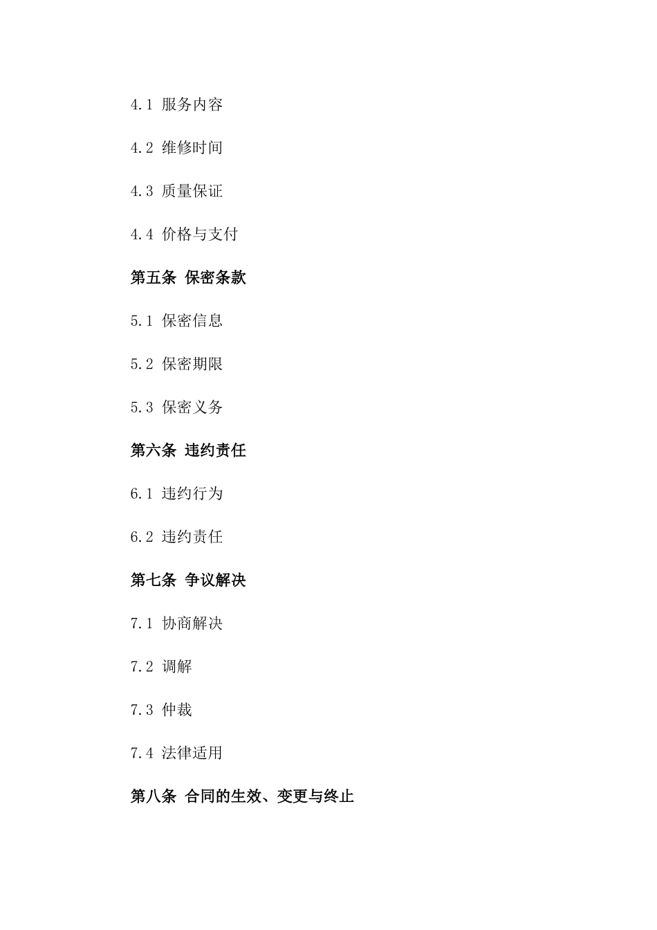 模具采购及维修服务协议一_第3页