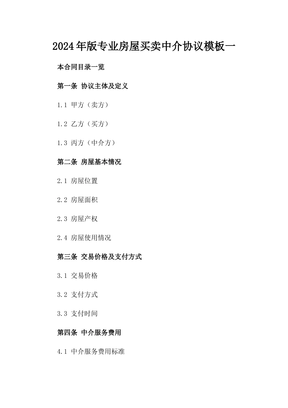 2024年版专业房屋买卖中介协议模板一_第2页
