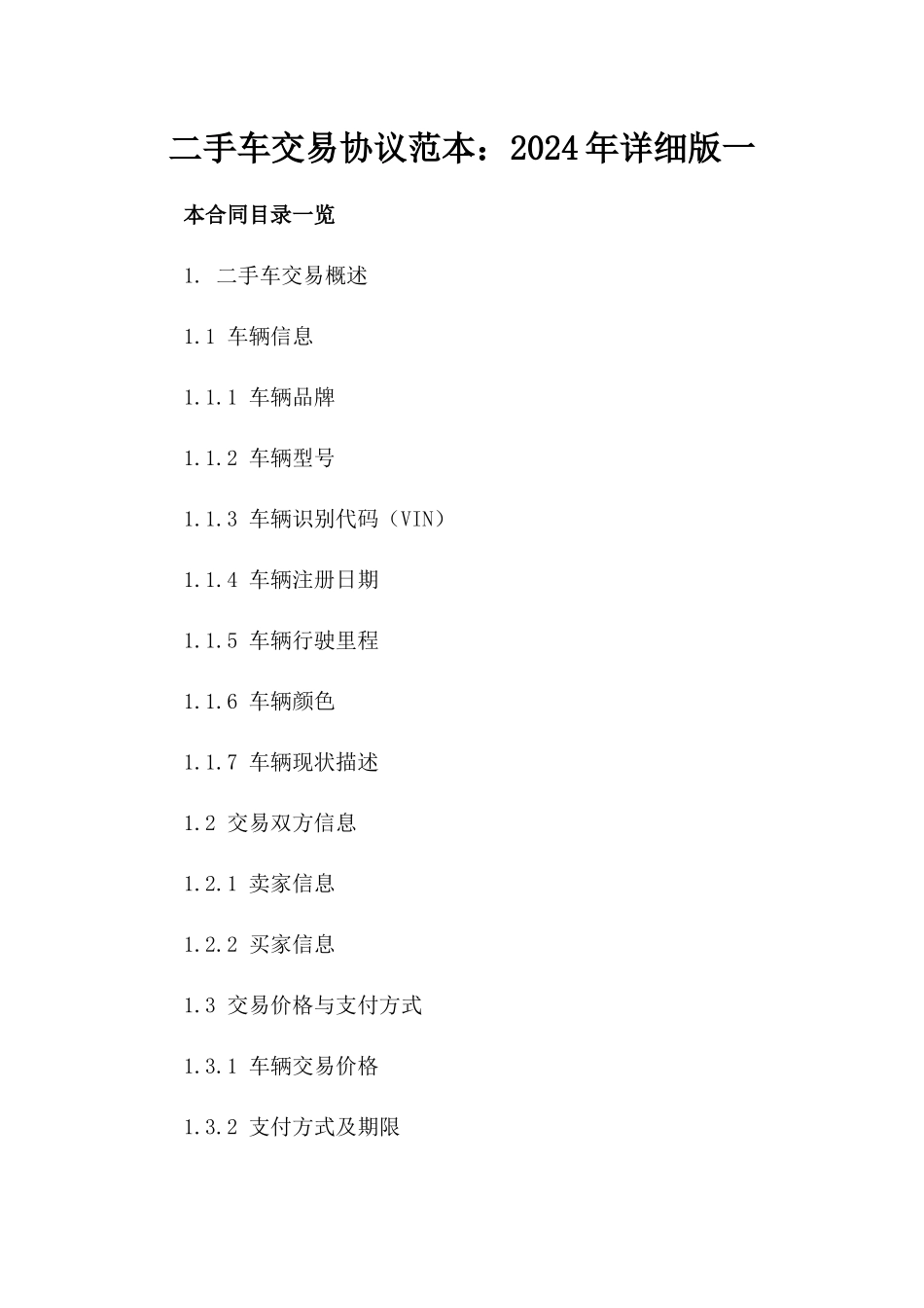 二手车交易协议范本：2024年详细版一_第2页