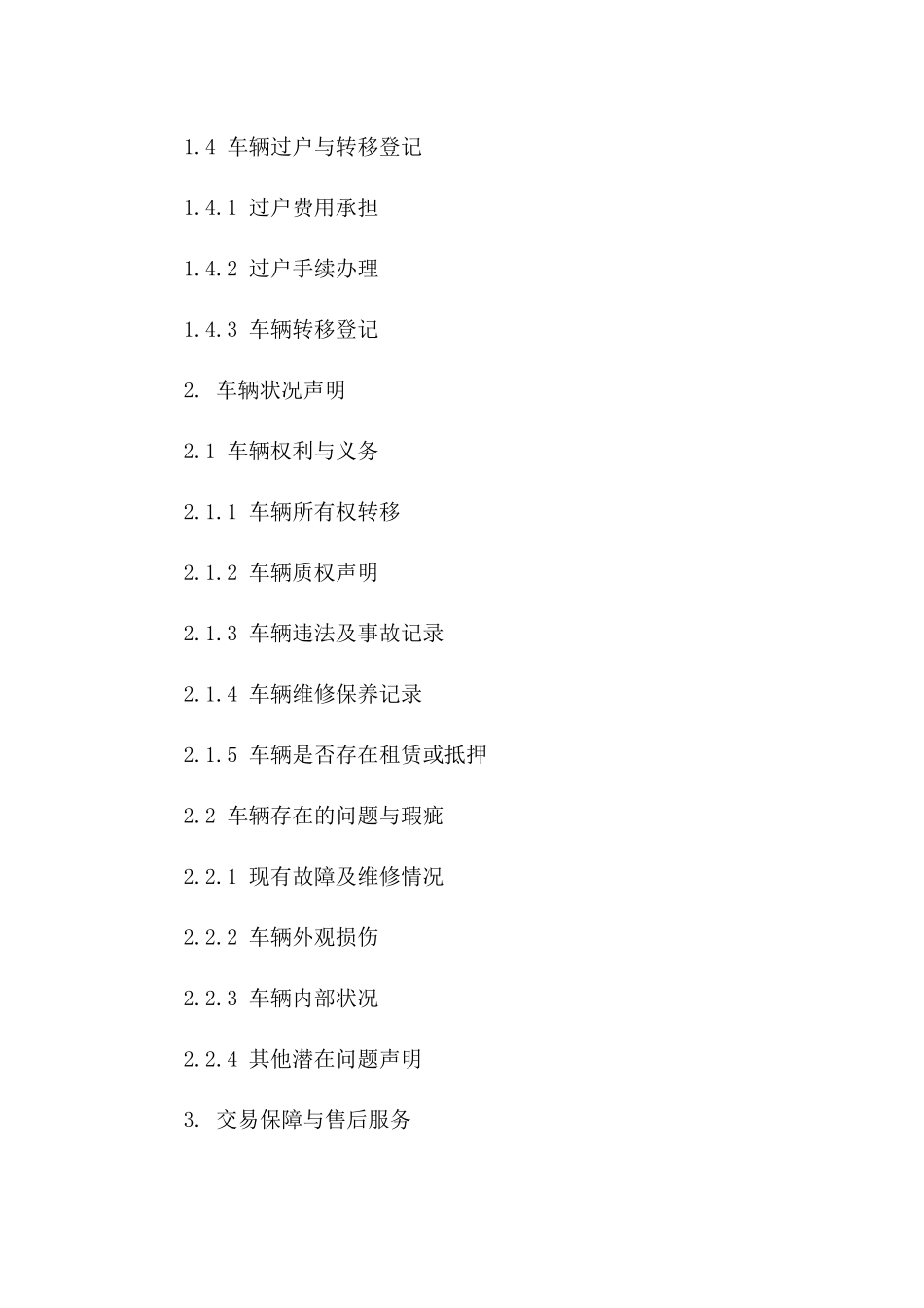 二手车交易协议范本：2024年详细版一_第3页