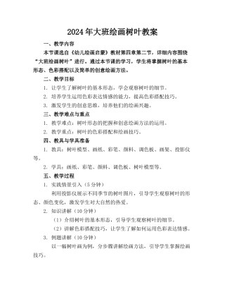 2024年大班绘画树叶教案