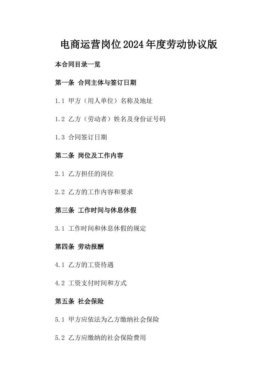电商运营岗位2024年度劳动协议版_第2页