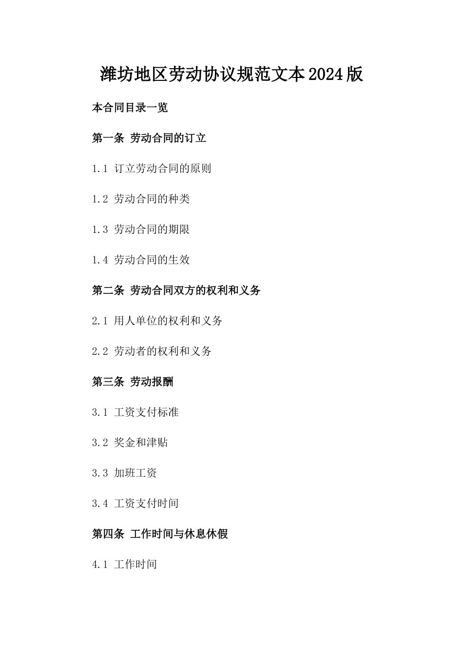 潍坊地区劳动协议规范文本2024版_第1页