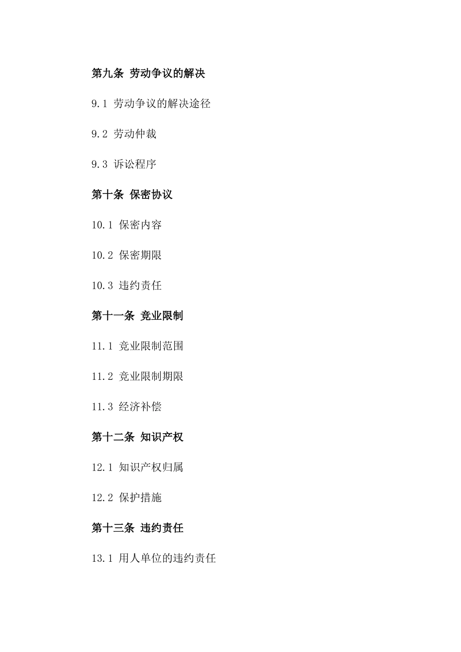 潍坊地区劳动协议规范文本2024版_第3页