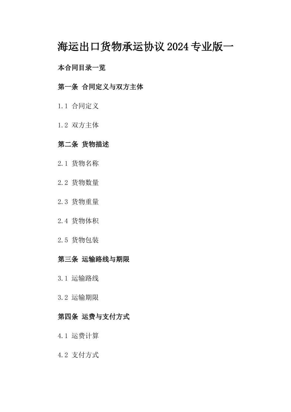海运出口货物承运协议2024专业版一_第2页