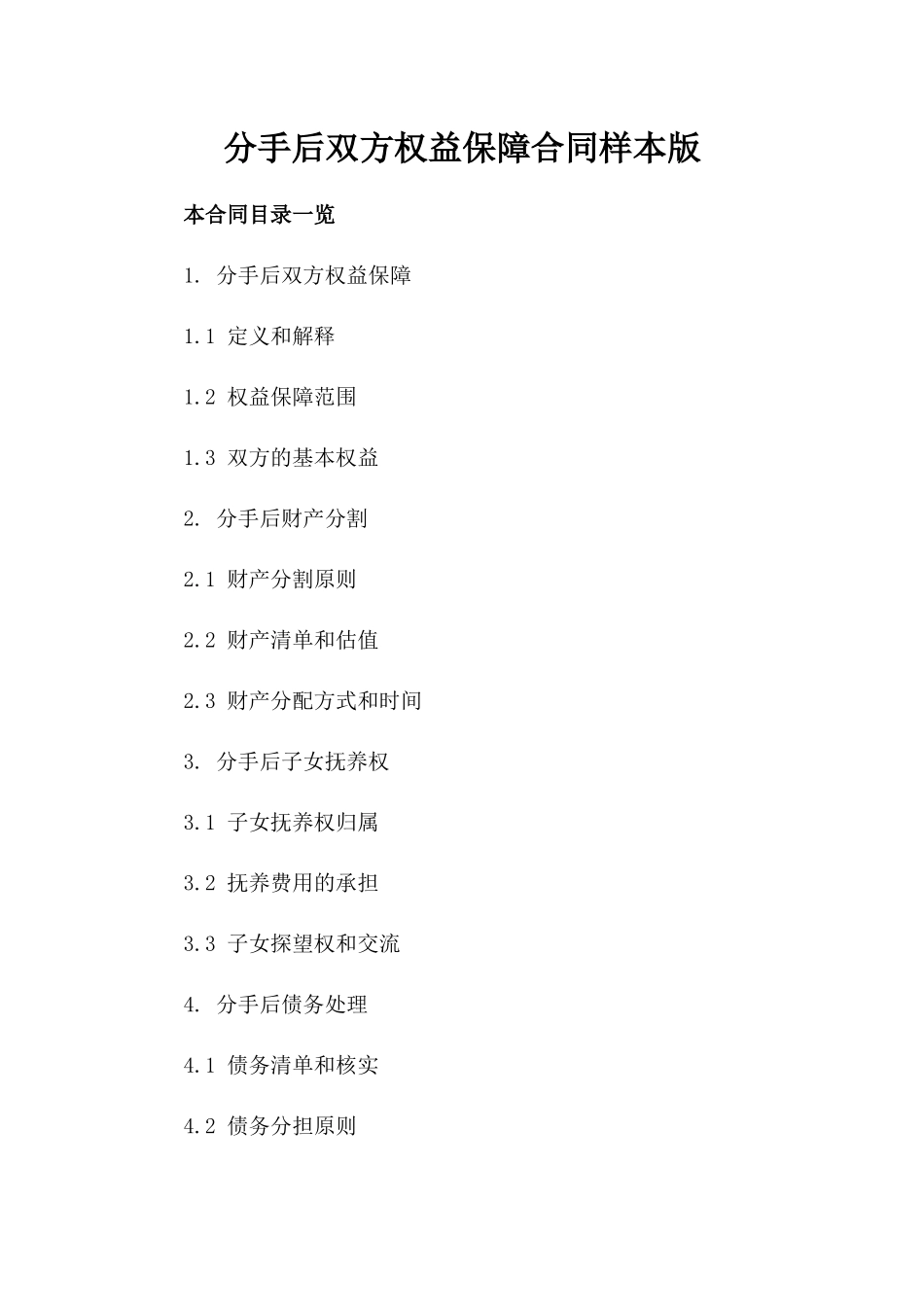 分手后双方权益保障合同样本版_第2页