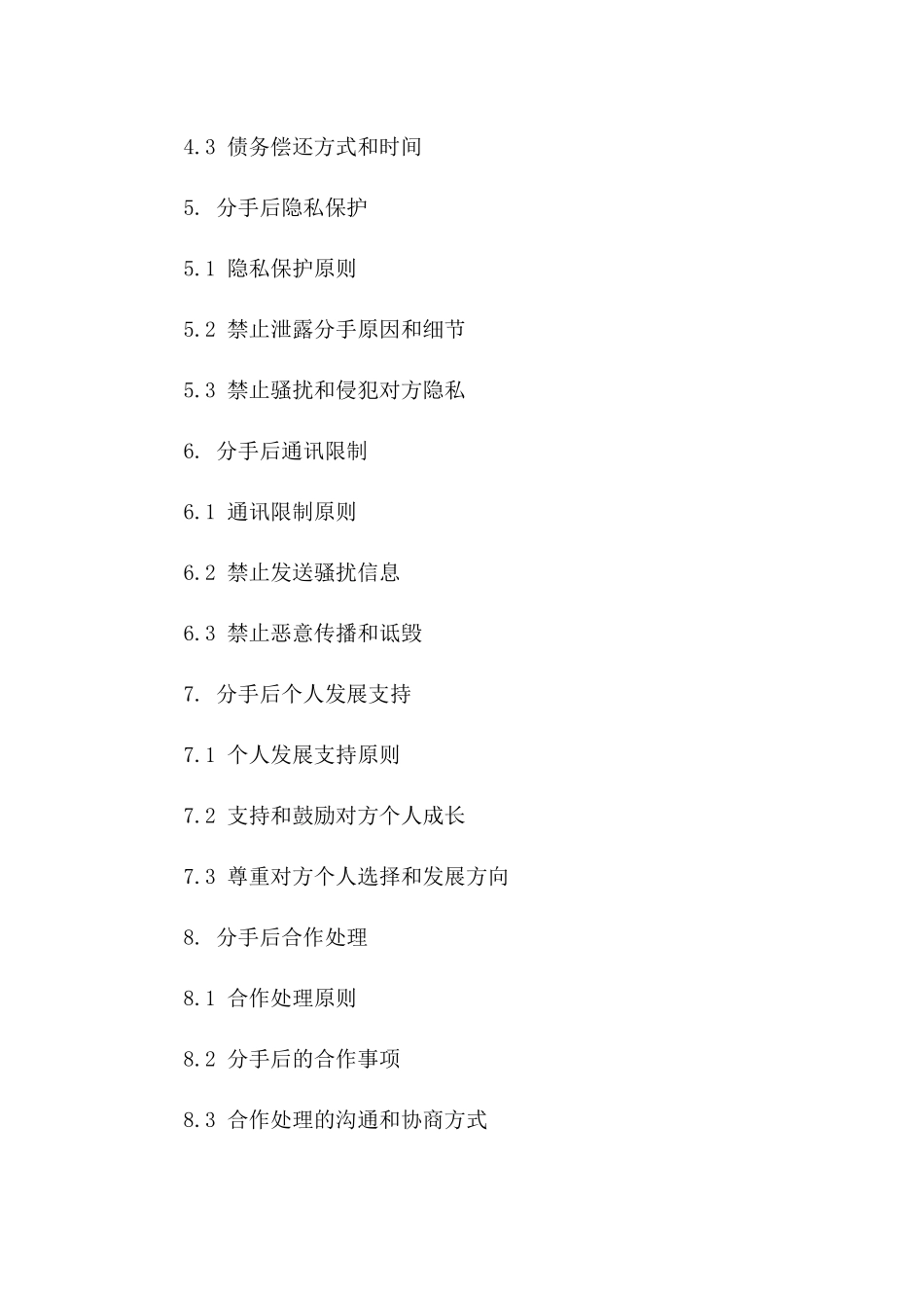 分手后双方权益保障合同样本版_第3页