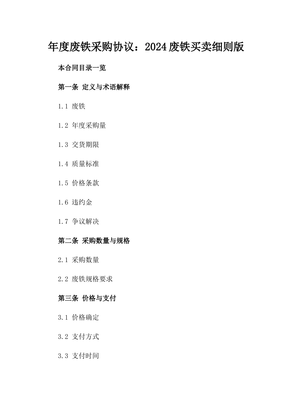 年度废铁采购协议：2024废铁买卖细则版_第2页