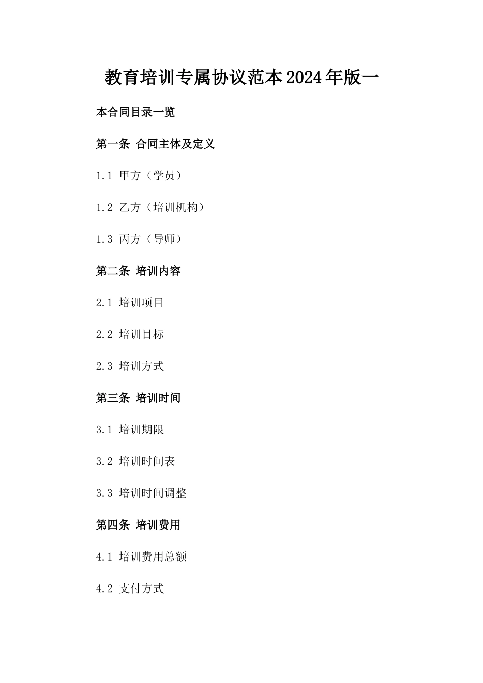 教育培训专属协议范本2024年版一_第2页