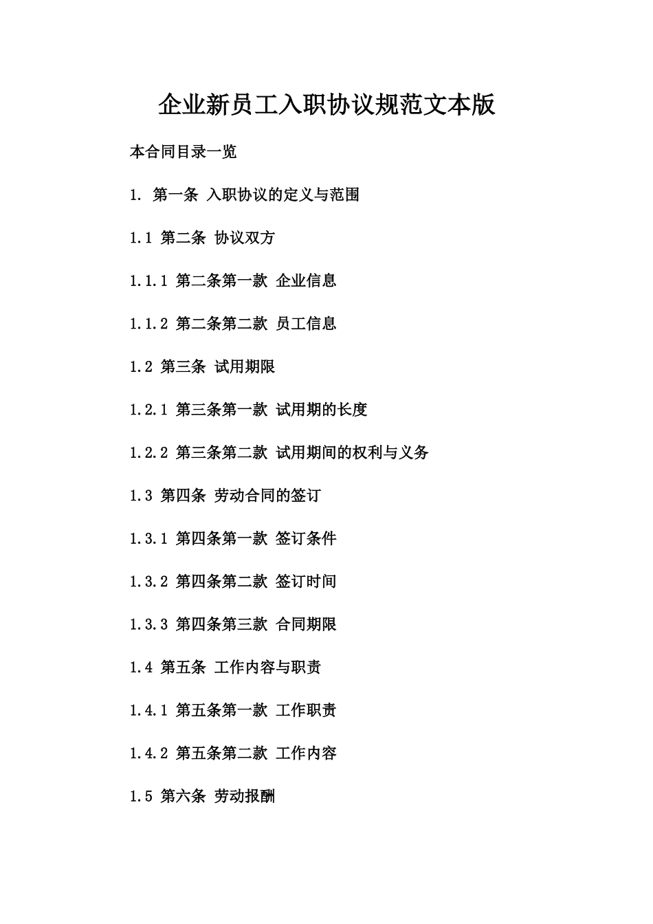 企业新员工入职协议规范文本版_第2页