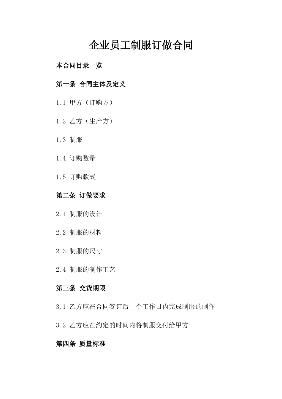 企业员工制服订做合同_第1页