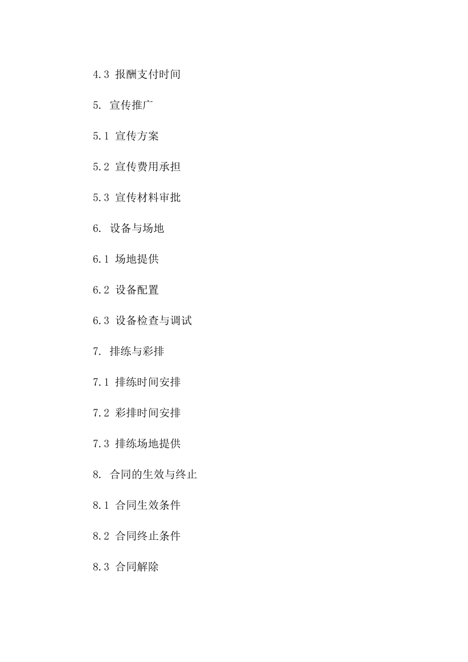 演艺活动协作协议（2024年版）版_第3页