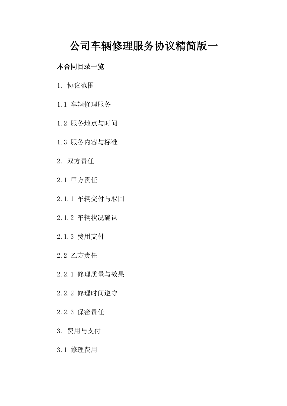 公司车辆修理服务协议精简版一_第2页