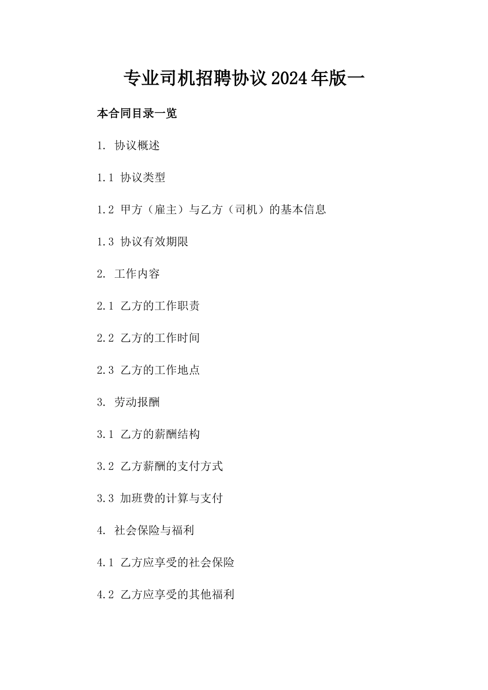 专业司机招聘协议2024年版一_第2页