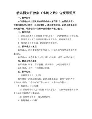 幼儿园大班教案《小河之歌》含反思通用