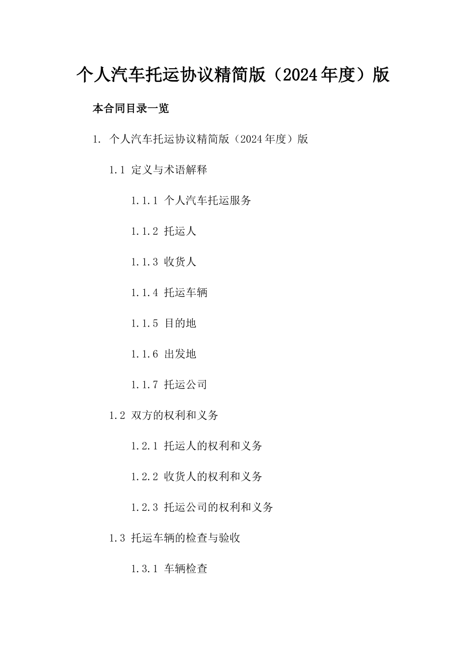 个人汽车托运协议精简版（2024年度）版_第2页